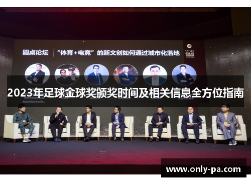 2023年足球金球奖颁奖时间及相关信息全方位指南