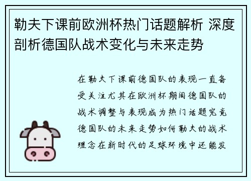 勒夫下课前欧洲杯热门话题解析 深度剖析德国队战术变化与未来走势