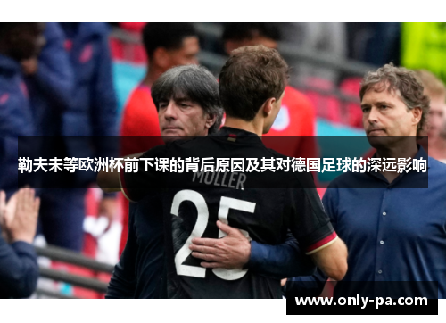 勒夫未等欧洲杯前下课的背后原因及其对德国足球的深远影响