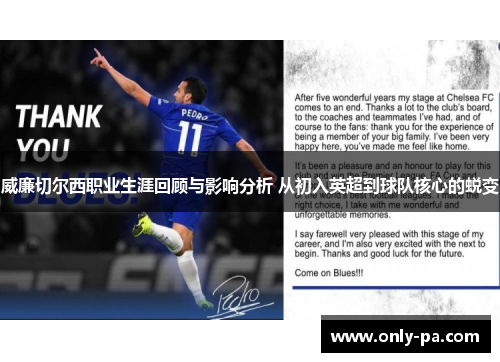 威廉切尔西职业生涯回顾与影响分析 从初入英超到球队核心的蜕变
