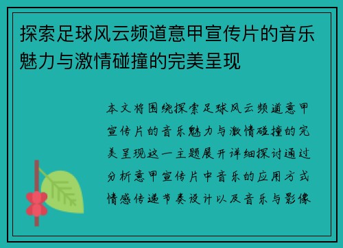 探索足球风云频道意甲宣传片的音乐魅力与激情碰撞的完美呈现