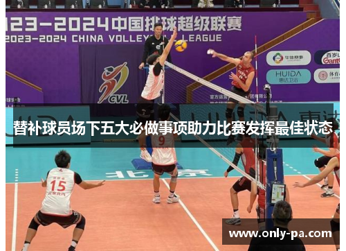 替补球员场下五大必做事项助力比赛发挥最佳状态