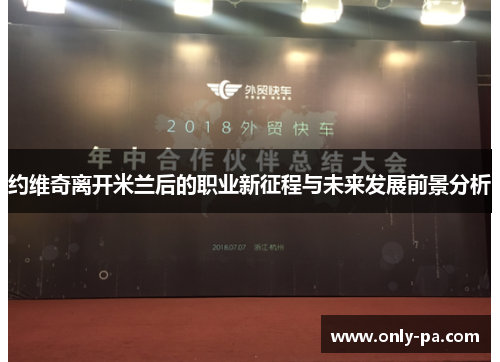 约维奇离开米兰后的职业新征程与未来发展前景分析