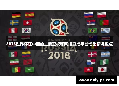 2018世界杯在中国的主要卫视和网络直播平台播出情况盘点