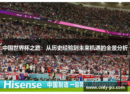 中国世界杯之路：从历史经验到未来机遇的全景分析