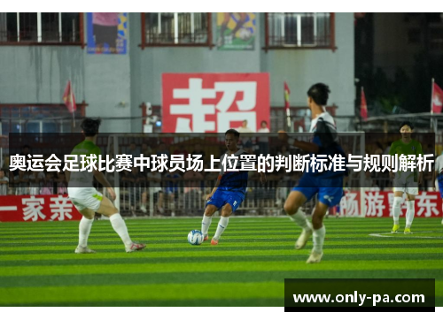奥运会足球比赛中球员场上位置的判断标准与规则解析