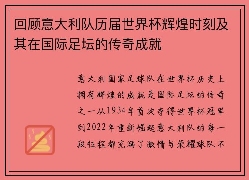 回顾意大利队历届世界杯辉煌时刻及其在国际足坛的传奇成就