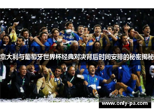 意大利与葡萄牙世界杯经典对决背后时间安排的秘密揭秘