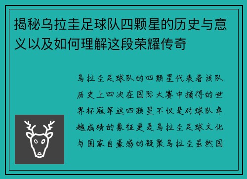 揭秘乌拉圭足球队四颗星的历史与意义以及如何理解这段荣耀传奇