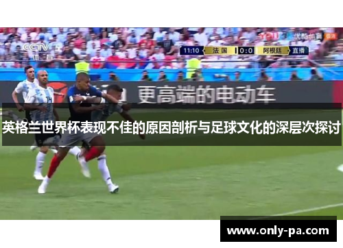英格兰世界杯表现不佳的原因剖析与足球文化的深层次探讨
