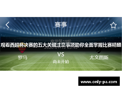 观看西超杯决赛的五大关键注意事项助你全面掌握比赛精髓