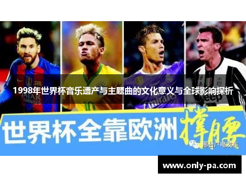 1998年世界杯音乐遗产与主题曲的文化意义与全球影响探析