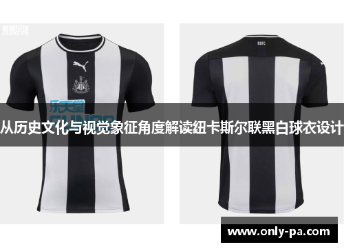 从历史文化与视觉象征角度解读纽卡斯尔联黑白球衣设计