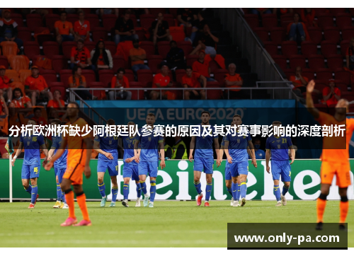 分析欧洲杯缺少阿根廷队参赛的原因及其对赛事影响的深度剖析