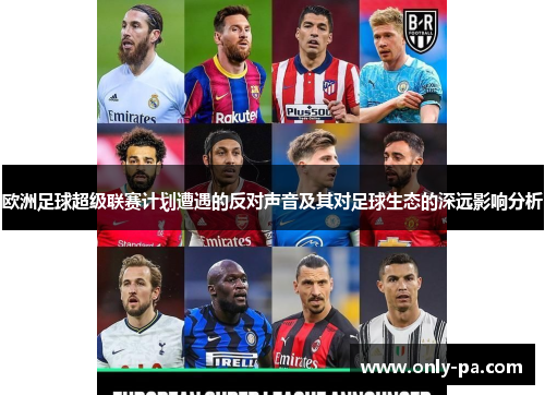 欧洲足球超级联赛计划遭遇的反对声音及其对足球生态的深远影响分析