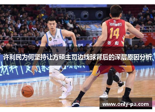 许利民为何坚持让方硕主罚边线球背后的深层原因分析