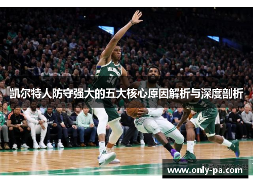 凯尔特人防守强大的五大核心原因解析与深度剖析