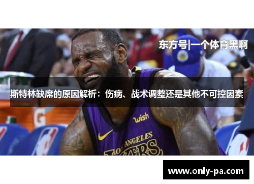 斯特林缺席的原因解析：伤病、战术调整还是其他不可控因素
