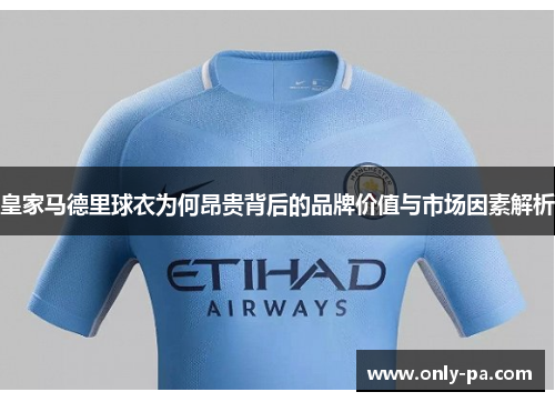 皇家马德里球衣为何昂贵背后的品牌价值与市场因素解析