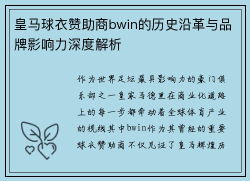 皇马球衣赞助商bwin的历史沿革与品牌影响力深度解析
