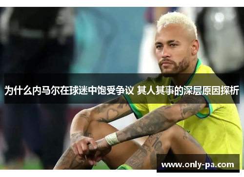 为什么内马尔在球迷中饱受争议 其人其事的深层原因探析