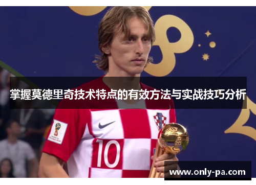 掌握莫德里奇技术特点的有效方法与实战技巧分析