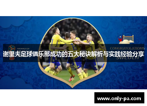 谢里夫足球俱乐部成功的五大秘诀解析与实践经验分享