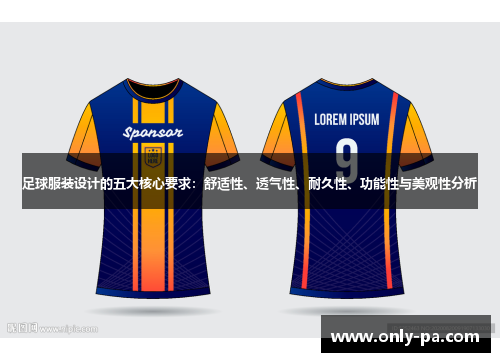 足球服装设计的五大核心要求：舒适性、透气性、耐久性、功能性与美观性分析