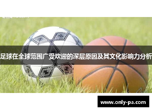 足球在全球范围广受欢迎的深层原因及其文化影响力分析