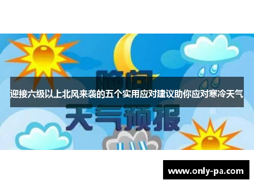 迎接六级以上北风来袭的五个实用应对建议助你应对寒冷天气