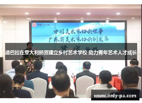 迪巴拉在意大利捐资建立乡村艺术学校 助力青年艺术人才成长