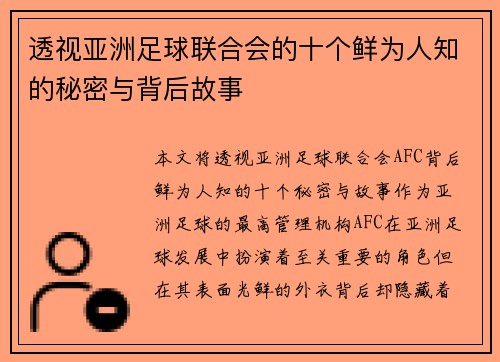 透视亚洲足球联合会的十个鲜为人知的秘密与背后故事
