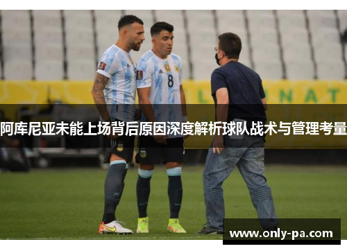 阿库尼亚未能上场背后原因深度解析球队战术与管理考量