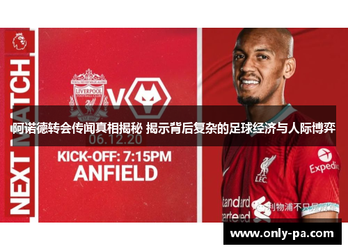 阿诺德转会传闻真相揭秘 揭示背后复杂的足球经济与人际博弈