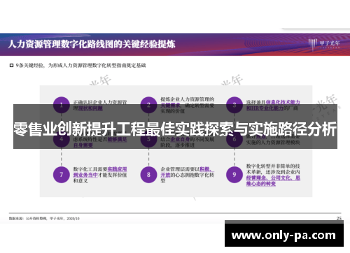 零售业创新提升工程最佳实践探索与实施路径分析