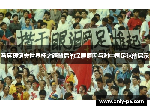 马其顿错失世界杯之路背后的深层原因与对中国足球的启示