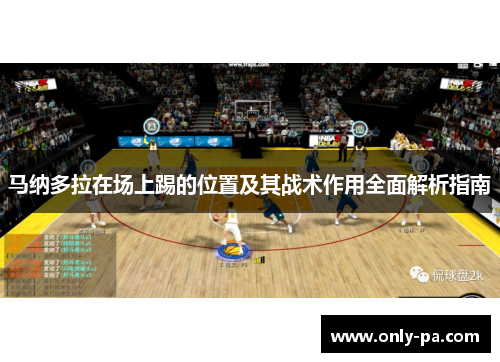 马纳多拉在场上踢的位置及其战术作用全面解析指南 马纳多拉在场上踢的位置及其战术作用全面解析指南