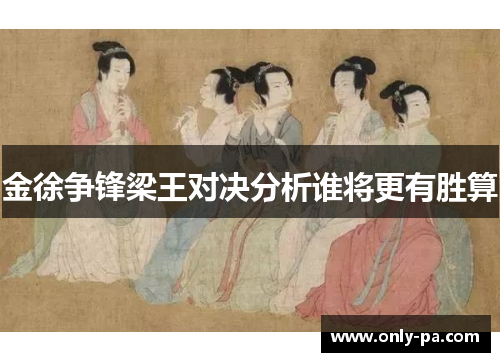 金徐争锋梁王对决分析谁将更有胜算