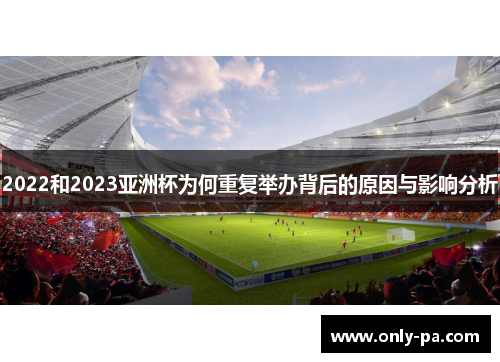 2022和2023亚洲杯为何重复举办背后的原因与影响分析
