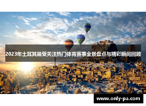 2023年土耳其最受关注热门体育赛事全景盘点与精彩瞬间回顾