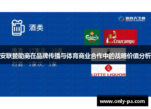 安联赞助商在品牌传播与体育商业合作中的战略价值分析