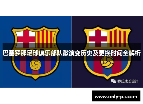 巴塞罗那足球俱乐部队徽演变历史及更换时间全解析