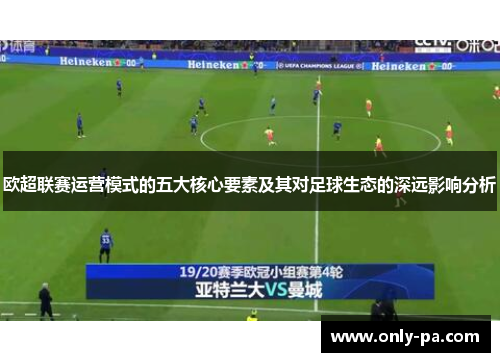 欧超联赛运营模式的五大核心要素及其对足球生态的深远影响分析