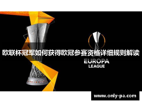 欧联杯冠军如何获得欧冠参赛资格详细规则解读