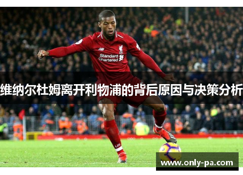 维纳尔杜姆离开利物浦的背后原因与决策分析