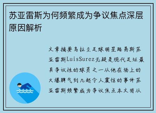 苏亚雷斯为何频繁成为争议焦点深层原因解析