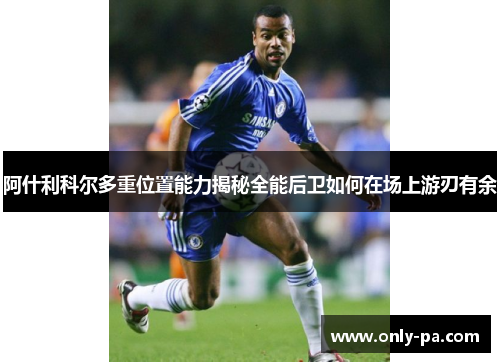阿什利科尔多重位置能力揭秘全能后卫如何在场上游刃有余
