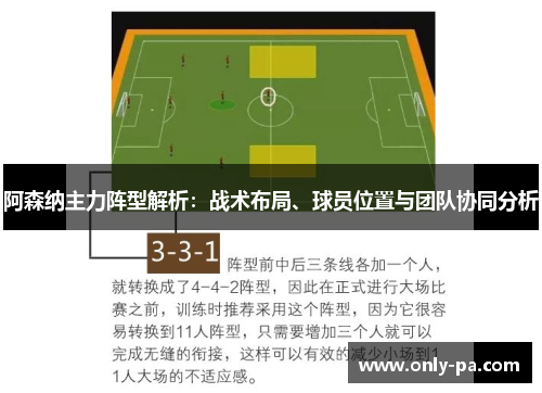 阿森纳主力阵型解析：战术布局、球员位置与团队协同分析