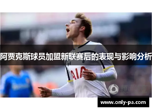 阿贾克斯球员加盟新联赛后的表现与影响分析