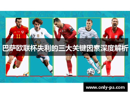 巴萨欧联杯失利的三大关键因素深度解析